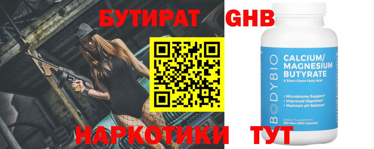 Бутират оксибутират  Вход с VPN  Набережные Челны 