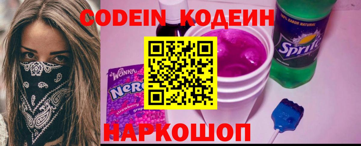 Кодеин Purple Drank  Вход с VPN  Кодеиновый сироп Lean Purple Drank  Набережные Челны 