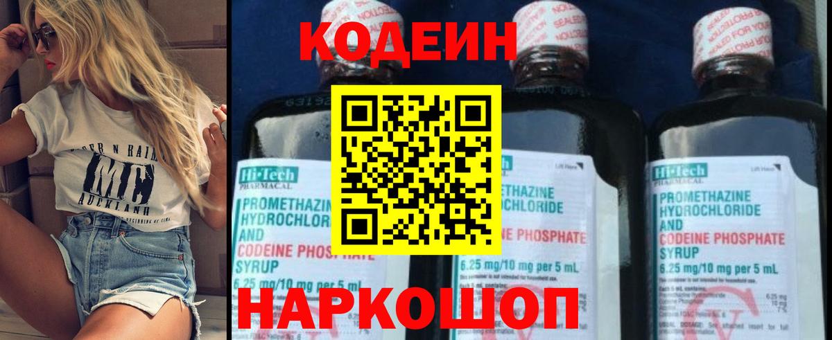 Codein напиток Lean (лин) Набережные Челны